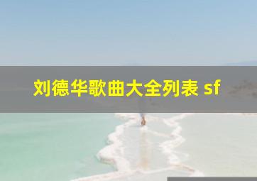 刘德华歌曲大全列表 sf